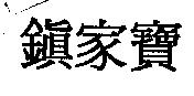 鎮家寶