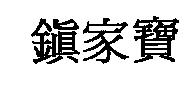 鎮家寶