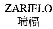 ZARIFLO 瑞福