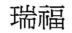 瑞福