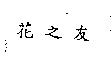 花之友