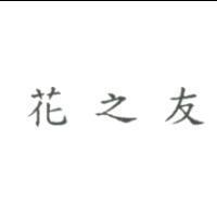 花之友