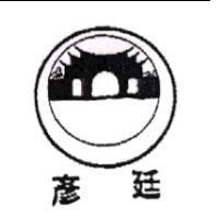 彥廷及圖