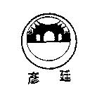 彥廷及圖