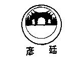 彥廷及圖