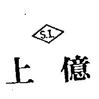 上億及圖 S.I