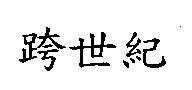 跨世紀