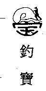 釣寶及圖