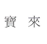 寶來