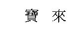 寶來
