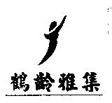 鶴齡雅集及圖