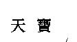 天寶