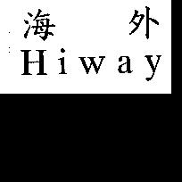 海外 Hiway