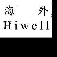 海外 Hiwell