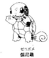 ゼニガメ傑尼龜圖