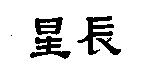 星辰