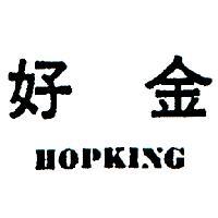 好金 HOPKING 