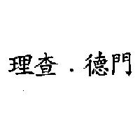 理查.德門