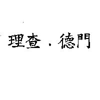 理查.德門