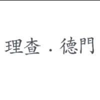 理查.德門