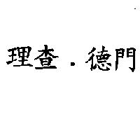理查.德門