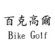 百克高爾 Bike Golf