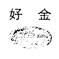 好金及圖 HOPKING 