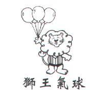 獅王氣球 及圖