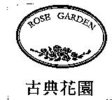 古典花園 ROSE GARDEN 及圖