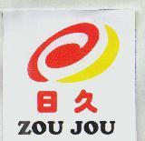 日久 ZOU JOU 及圖