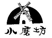小磨坊及圖
