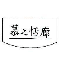 慕之恬廊及圖