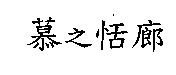 慕之恬廊