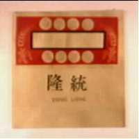 統隆及圖 TONG LONG 