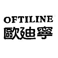 OFTILINE 歐迪寧