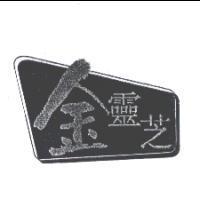 金靈芝及圖