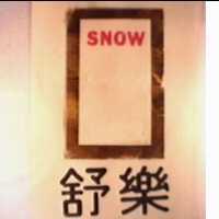 舒樂及圖 SNOW 