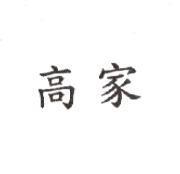 高家