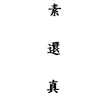 素還真