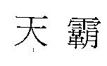 天霸
