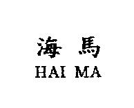 海馬 HAI MA