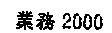 業務 2000