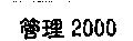 管理 2000