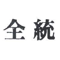 全統