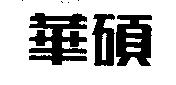 華碩
