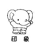印象及圖