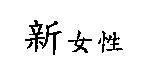 新女性