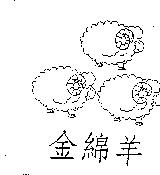 金綿羊及圖