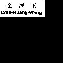 金煌王 Chin-Huang-Wang
