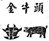 金牛頭及圖